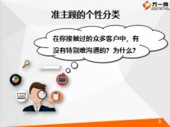 新人衔接培训17版2销售面谈之准主顾个性分析及应对策略51页.ppt