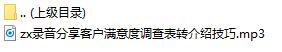 录音分享客户满意度调查表转介绍技巧.rar