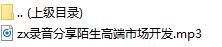 录音分享陌生高端市场开发.rar
