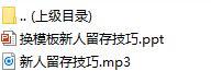 新人留存辅导的技巧含录音29页.rar