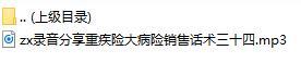 录音分享重疾险大病险销售话术三十四.rar