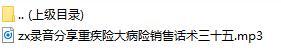 录音分享重疾险大病险销售话术三十五.rar