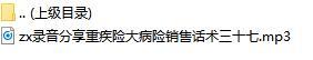 录音分享重疾险大病险销售话术三十七.rar