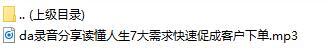 录音分享读懂人生7大需求快速促成客户下单.rar