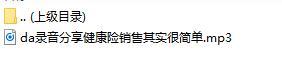 录音分享健康险销售其实很简单.rar