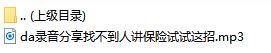 录音分享找不到人讲保险试试这招.rar