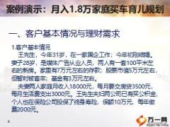 银保客户经理培训9客户资产配置与规划之二实战与演练篇27页.ppt