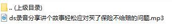录音分享讲个故事轻松应对买了保险不给赔的问题.rar