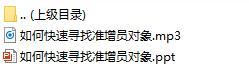 如何快速寻找准增员对象含录音19页.rar