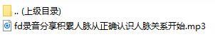 录音分享积累人脉从正确认识人脉关系开始.rar