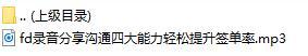录音分享沟通四大能力轻松提升签单率.rar