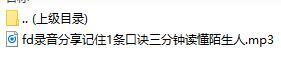 录音分享记住1条口诀三分钟读懂陌生人.rar