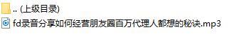 录音分享如何经营朋友圈百万代理人都想的秘诀.rar