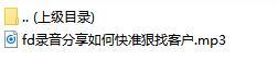 录音分享如何快准狠找客户.rar