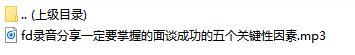 录音分享一定要掌握的面谈成功的五个关键性因素.rar