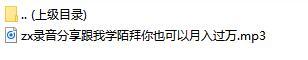 录音分享跟我学陌拜你也可以月入过万.rar