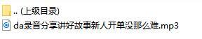 录音分享讲好故事新人开单没那么难.rar