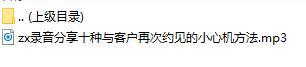 录音分享十种与客户再次约见的小心机方法.rar