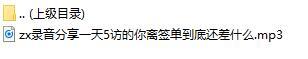 录音分享一天5访的你离签单到底还差什么.rar