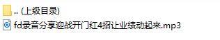 录音分享迎战开门红4招让业绩动起来.rar