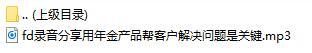 录音分享用年金产品帮客户解决问题是关键.rar