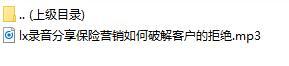 录音分享保险营销如何破解客户的拒绝.rar