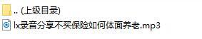 录音分享不买保险如何体面养老.rar