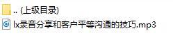 录音分享和客户平等沟通的技巧.rar