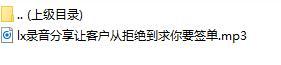 录音分享让客户从拒绝到求你要签单.rar