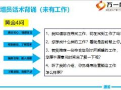 增員初步篩選重要性及話術(shù)16頁(yè).ppt