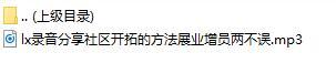 录音分享社区开拓的方法展业增员两不误.rar