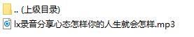 录音分享心态怎样你的人生就会怎样.rar