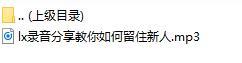 录音分享教你如何留住新人.rar