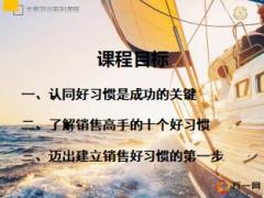 销售高手的十个好习惯45页.ppt