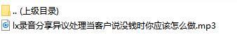 录音分享异议处理当客户说没钱时你应该怎么做.rar