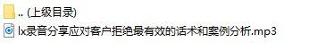 录音分享应对客户拒绝最有效的话术和案例分析.rar