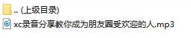 录音分享教你成为朋友圈受欢迎的人.rar