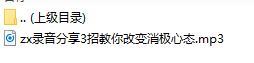 录音分享3招教你改变消极心态.rar