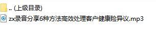 录音分享6种方法高效处理客户健康险异议.rar