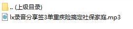 录音分享签3单重疾险搞定社保家庭.rar