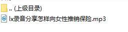 录音分享怎样向女性推销保险.rar