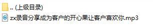 录音分享成为客户的开心果让客户喜欢你.rar