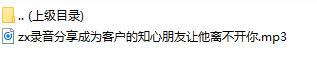 录音分享成为客户的知心朋友让他离不开你.rar
