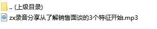 录音分享从了解销售面谈的3个特征开始.rar