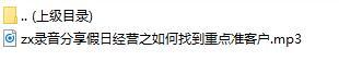 录音分享假日经营之如何找到重点准客户.rar