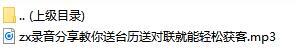 录音分享教你送台历送对联就能轻松获客.rar