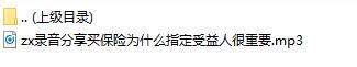 录音分享买保险为什么指定受益人很重要.rar