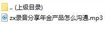 录音分享年金产品怎么沟通.rar