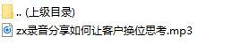 录音分享如何让客户换位思考.rar