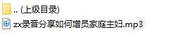 录音分享如何增员家庭主妇.rar